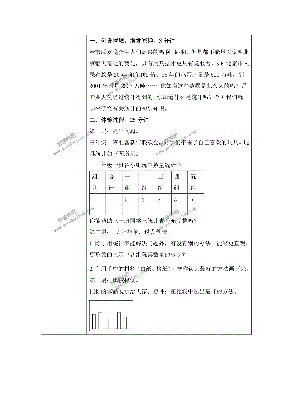 北京版三年级下册数学教案统计的初步知识1_第2页