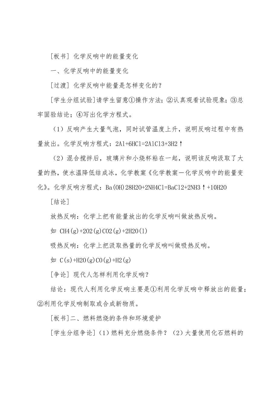 化学反应与能量的变化教案10篇.doc_第5页