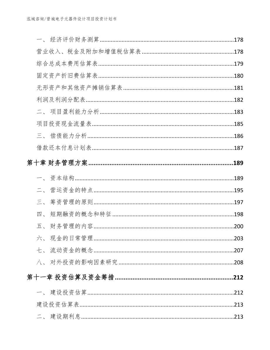 晋城电子元器件设计项目投资计划书_第5页