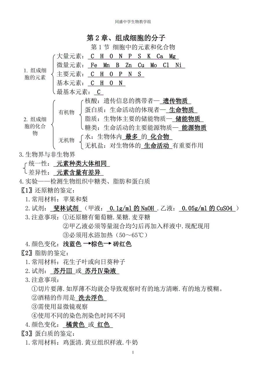 必修一第二章组成细胞的分子知识点总结.doc_第1页