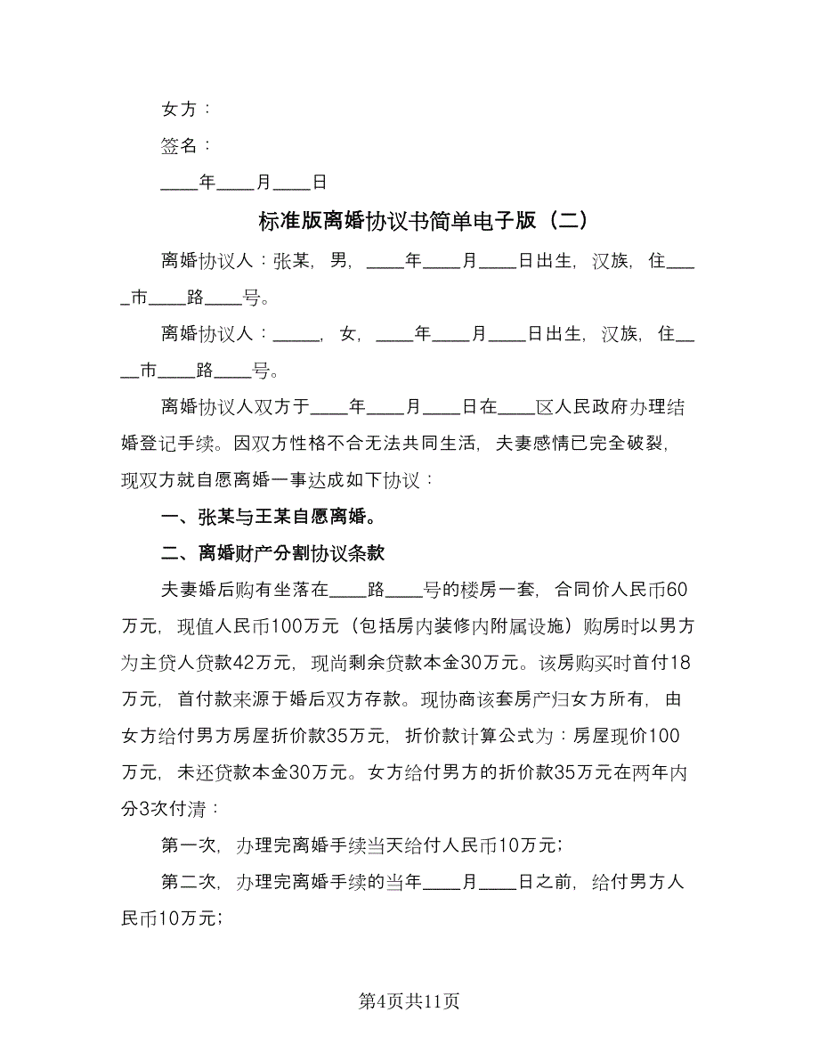 标准版离婚协议书简单电子版（五篇）.doc_第4页