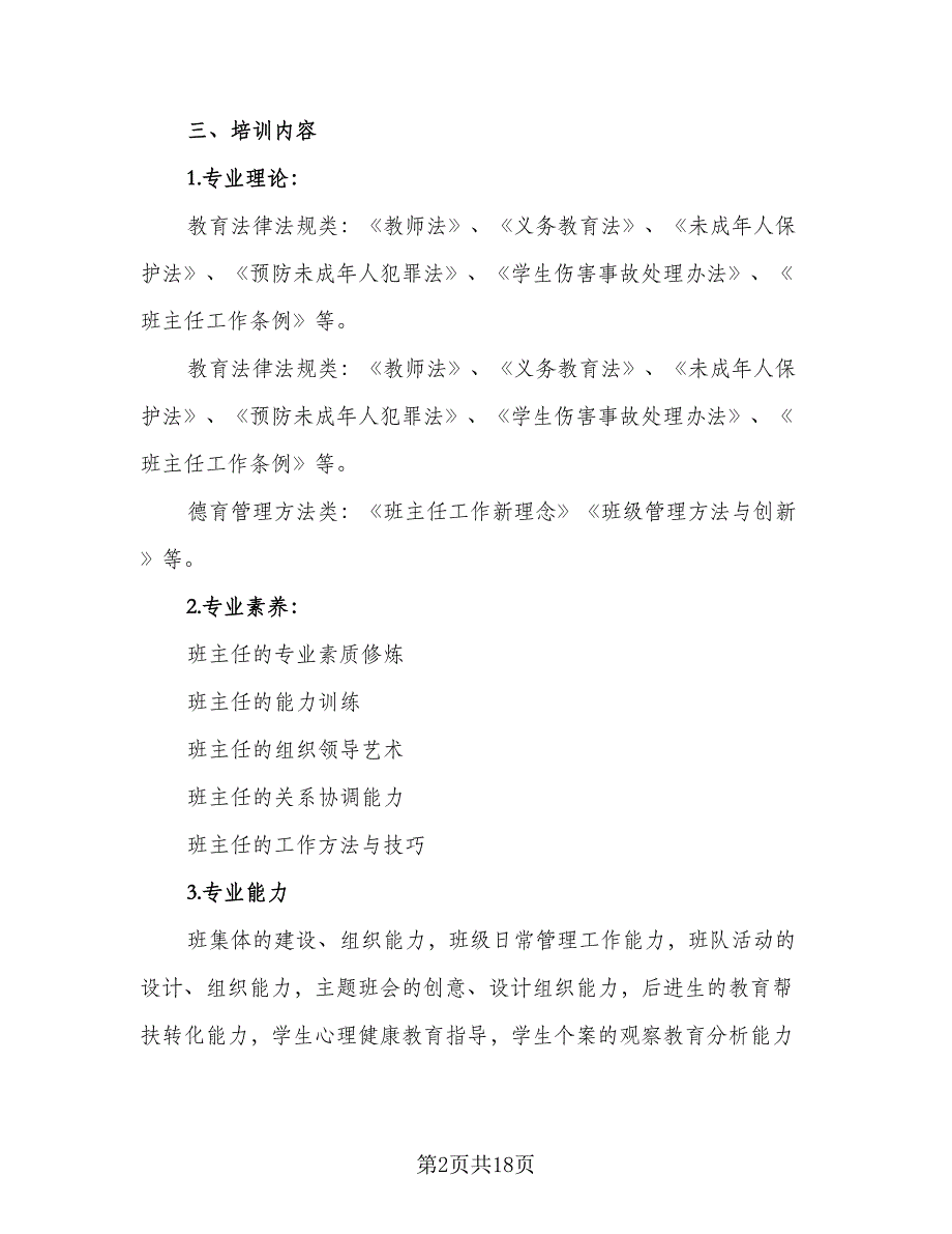 2023年班主任培训工作计划标准版（5篇）_第2页