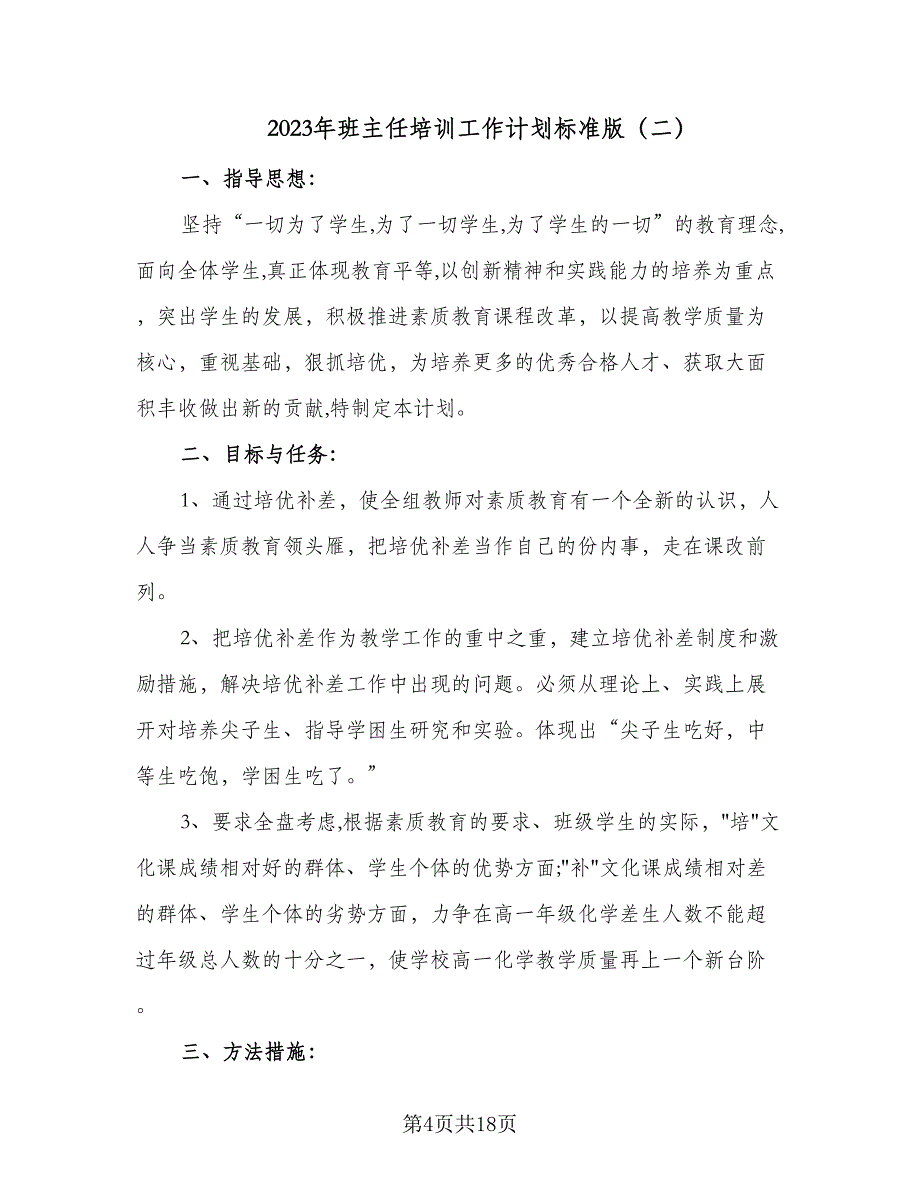 2023年班主任培训工作计划标准版（5篇）_第4页