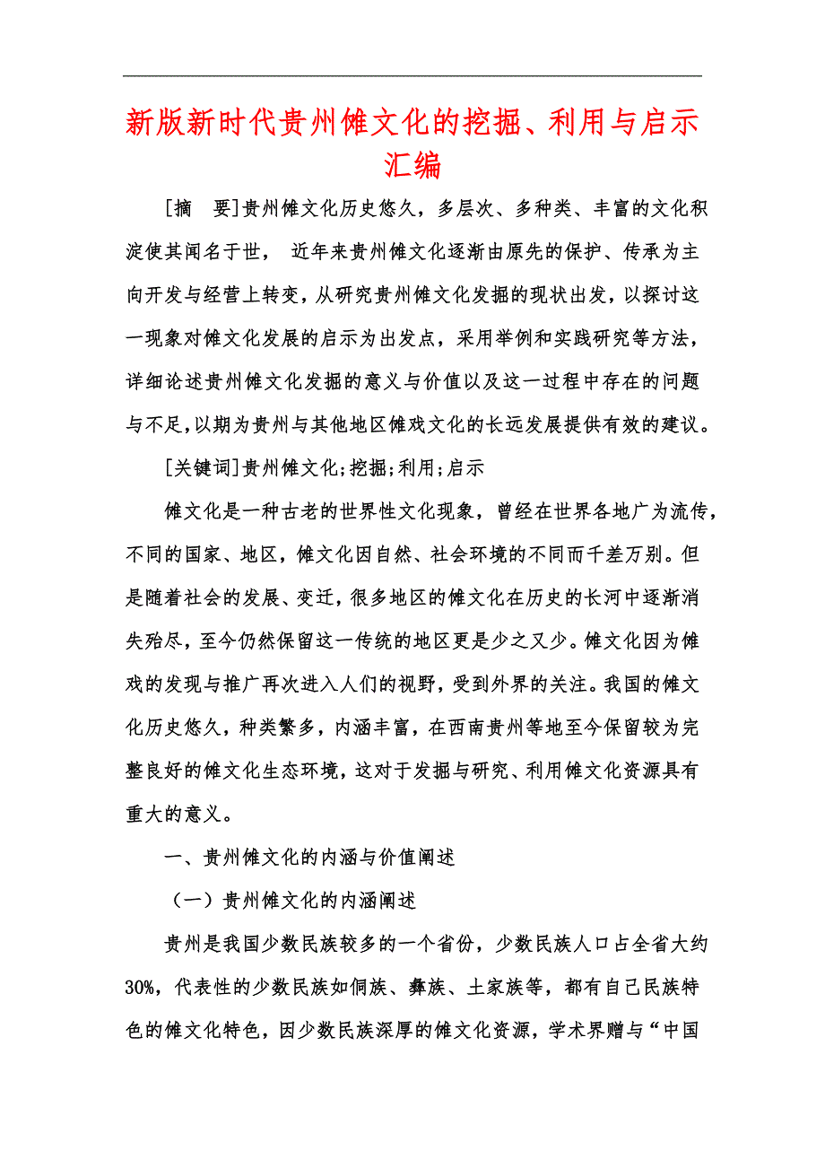 新版新时代贵州傩文化的挖掘、利用与启示汇编_第1页