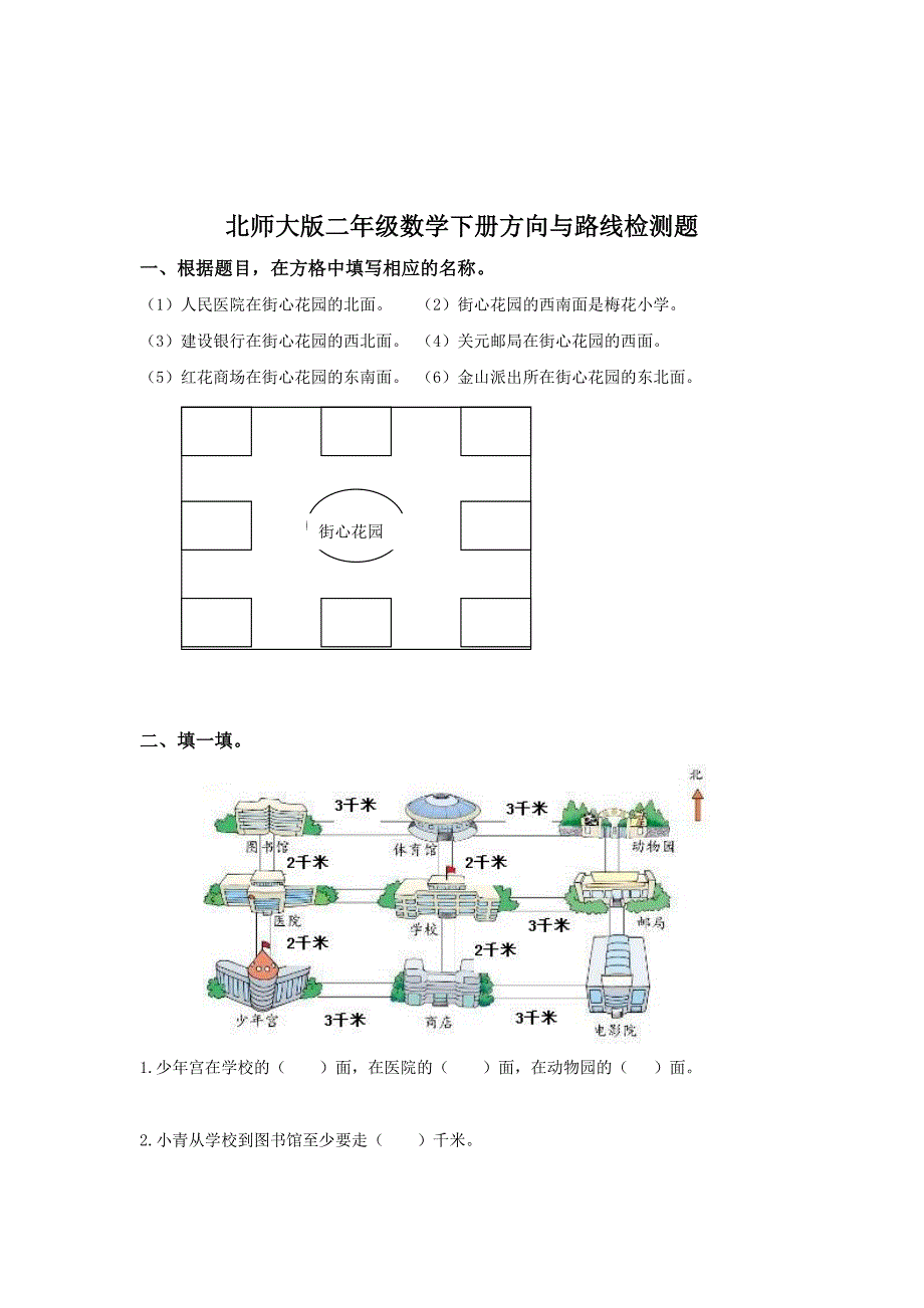 北师大版数学二年级下方向与路线练习题_第1页