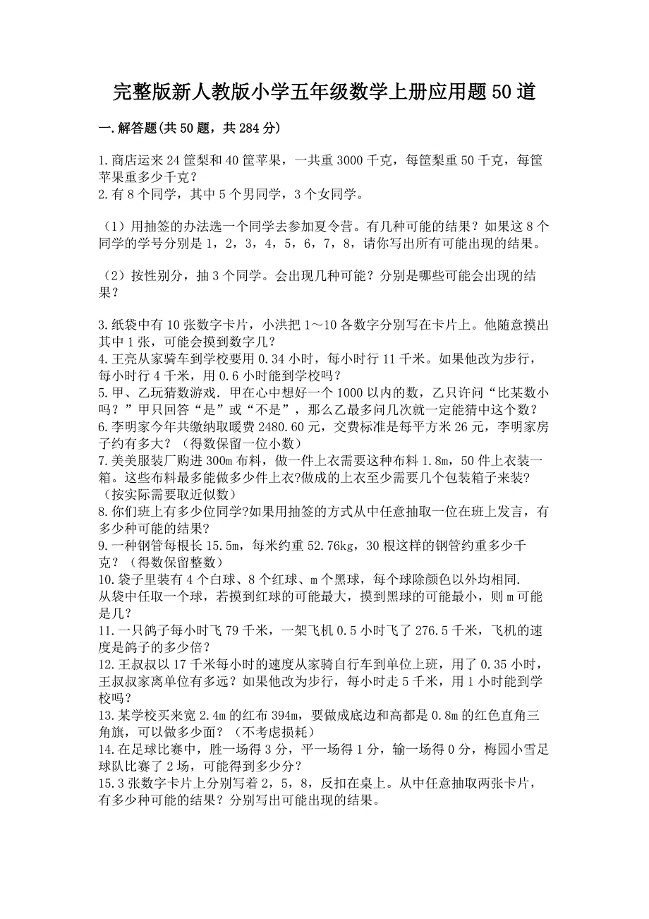 完整版新人教版小学五年级数学上册应用题50道附答案(突破训练).docx_第1页