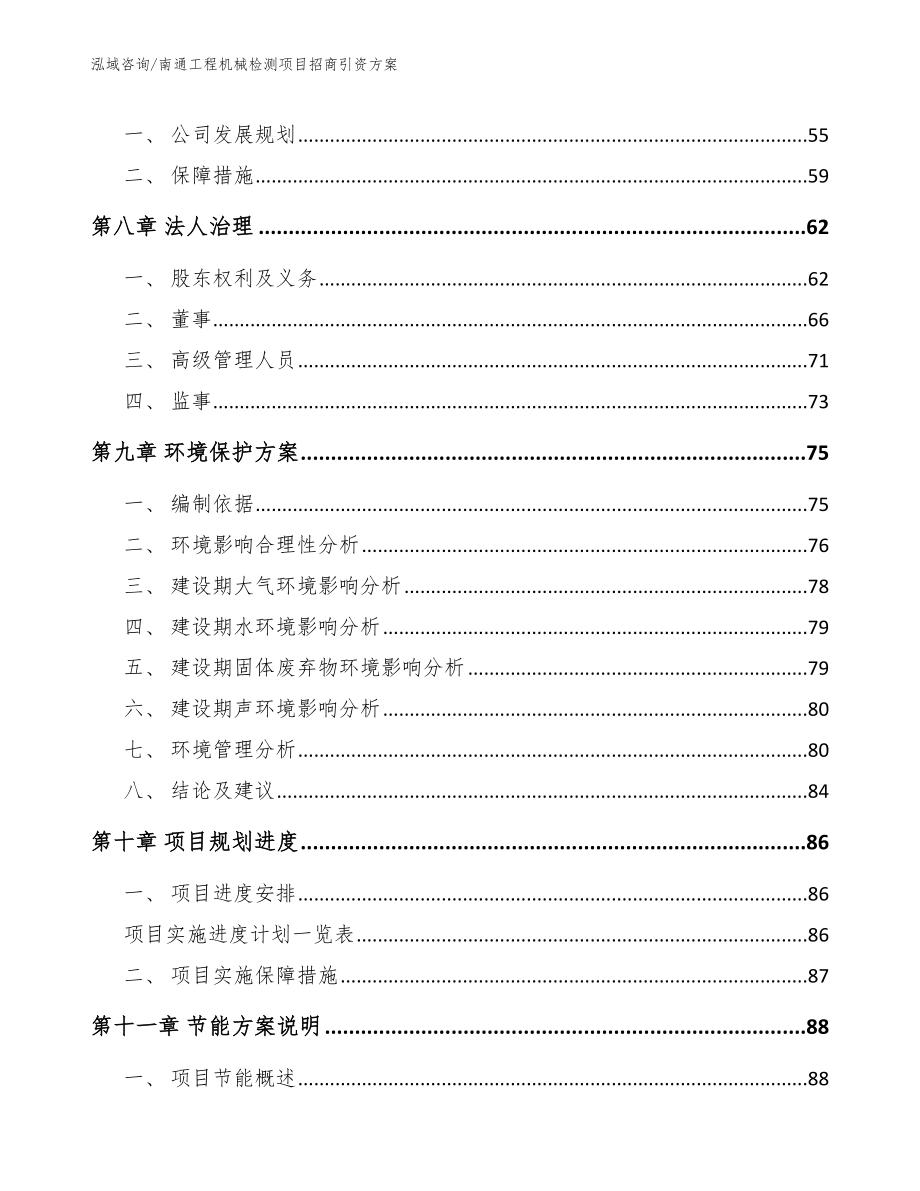 南通工程机械检测项目招商引资方案（范文参考）_第4页