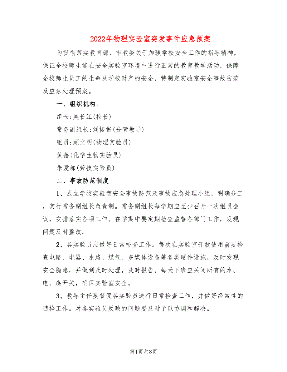 2022年物理实验室突发事件应急预案_第1页