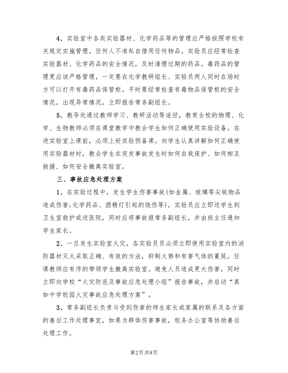 2022年物理实验室突发事件应急预案_第2页