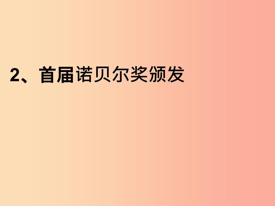 广东省廉江市八年级语文上册 第一单元 2 首届诺贝尔奖颁发课件 新人教版.ppt_第1页