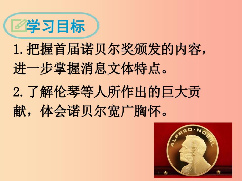 广东省廉江市八年级语文上册 第一单元 2 首届诺贝尔奖颁发课件 新人教版.ppt_第2页