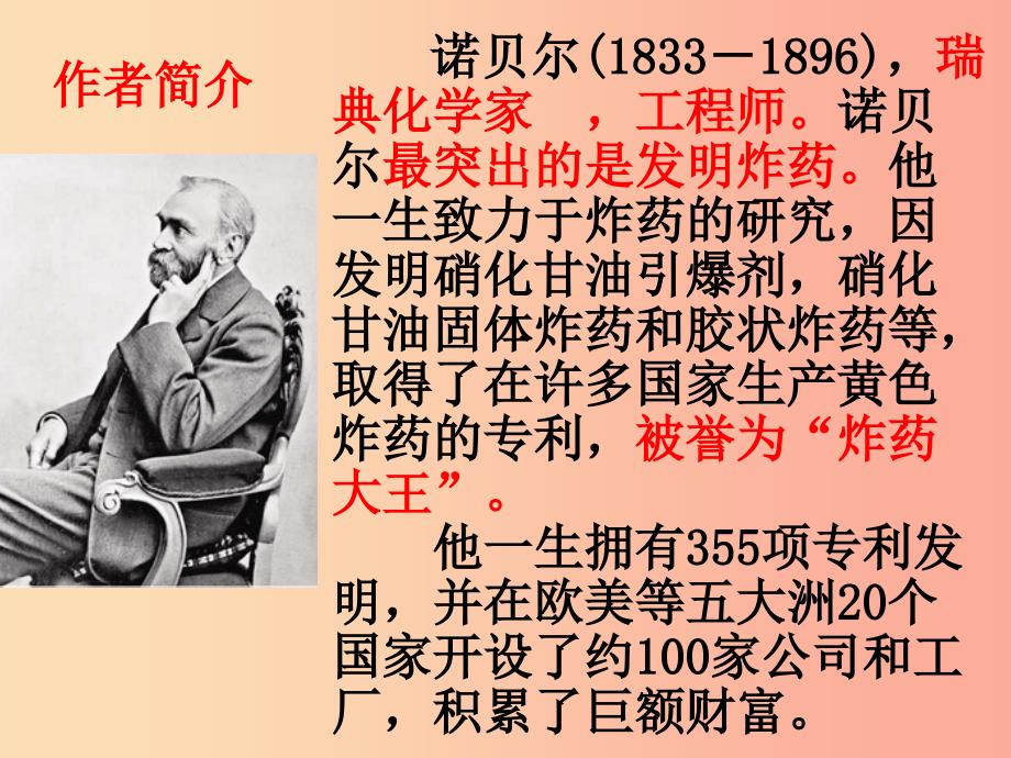 广东省廉江市八年级语文上册 第一单元 2 首届诺贝尔奖颁发课件 新人教版.ppt_第4页