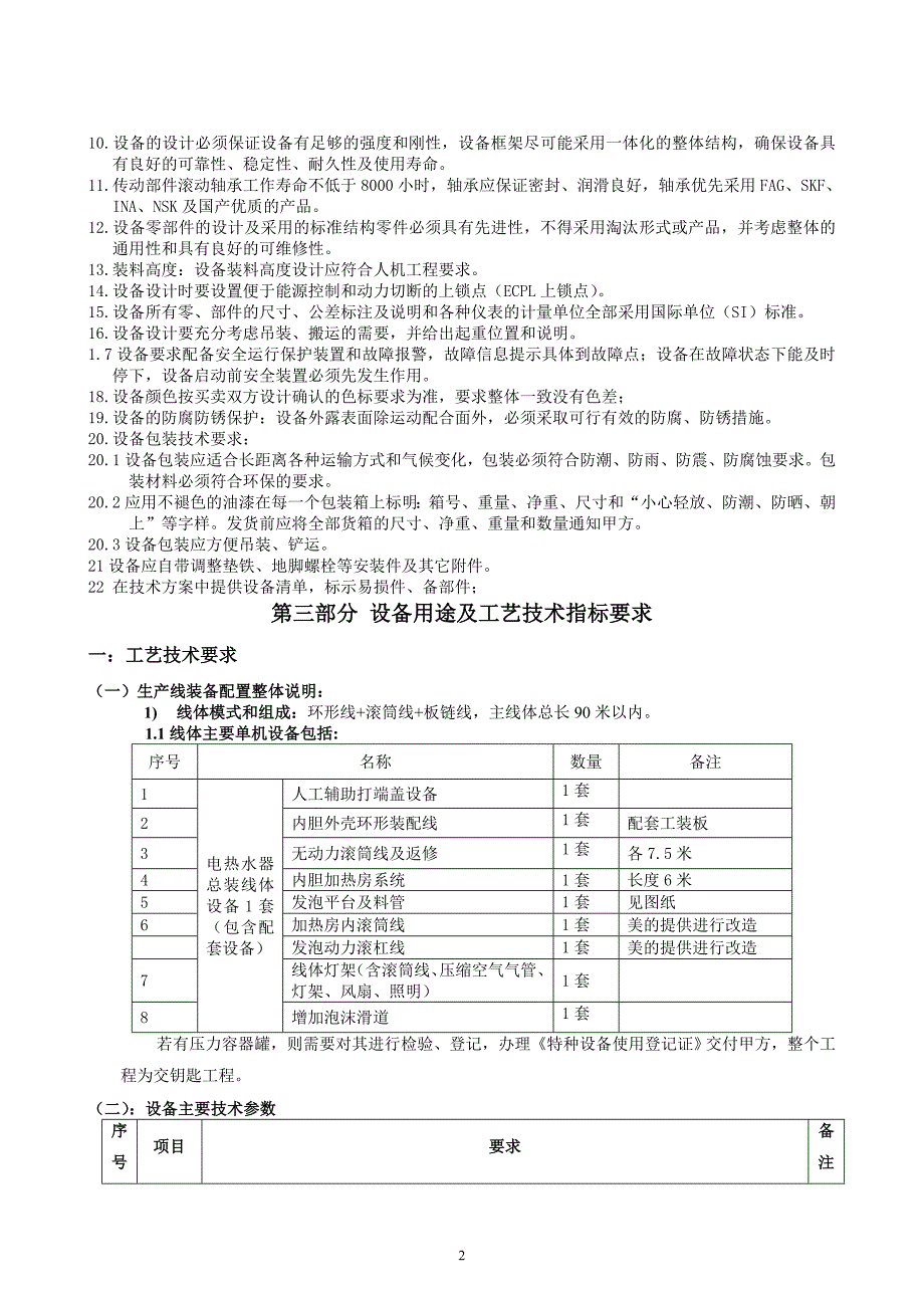 最终版 芜湖四期电热水器总装线体设备技术协议_第2页