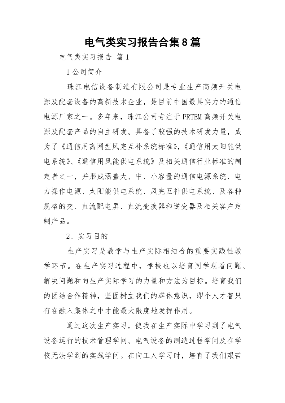 电气类实习报告合集8篇.docx_第1页