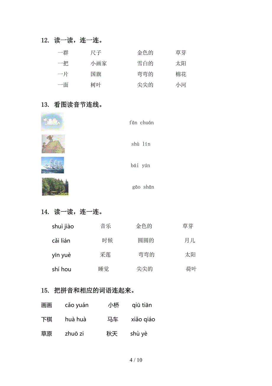 一年级语文上学期期末综合复习精编西师大版_第4页