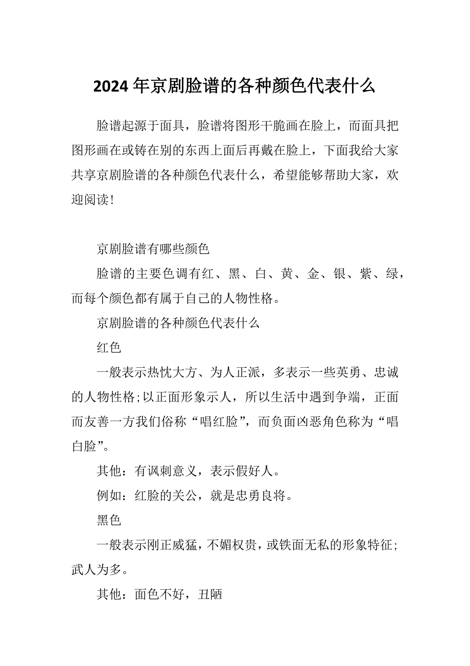 2024年京剧脸谱的各种颜色代表什么_第1页