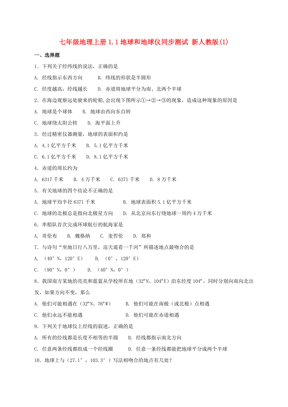 七年级地理上册1.1地球和地球仪同步测试 新人教版(1)_第1页