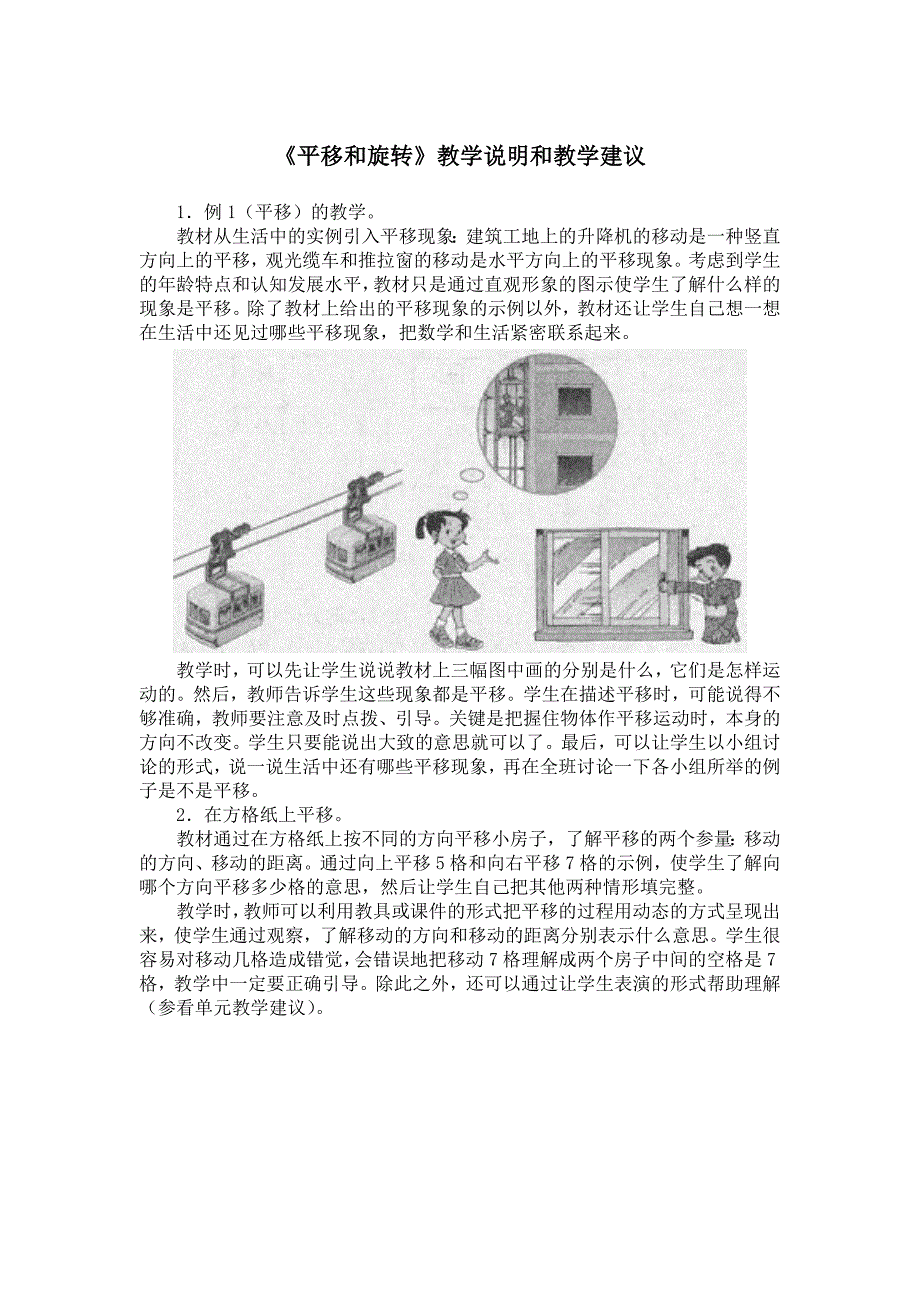 平移和旋转教学说明和教学建议_第1页