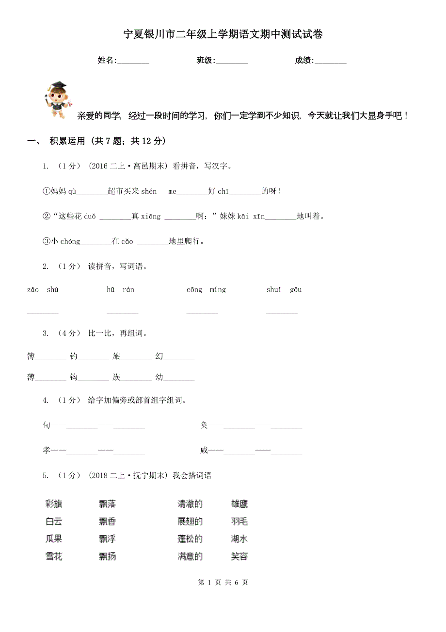 宁夏银川市二年级上学期语文期中测试试卷_第1页