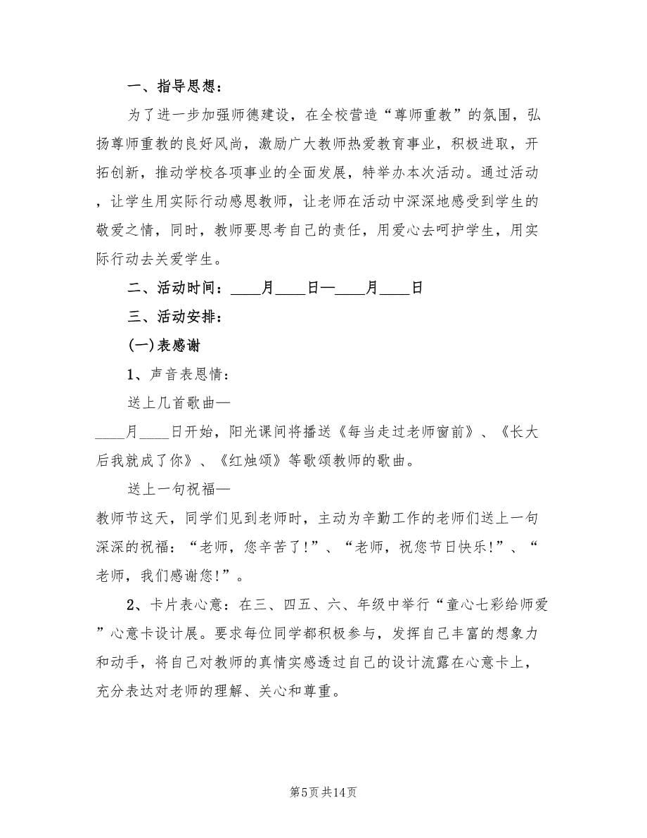 小学教师节活动方案简单版（8篇）.doc_第5页