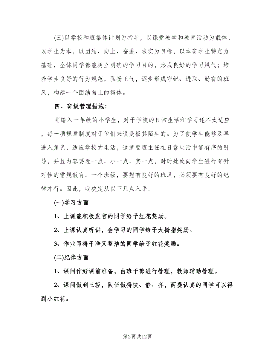 一年级第一学期班主任工作计划小学（3篇）.doc_第2页