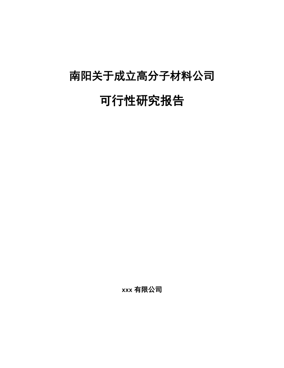 南阳关于成立高分子材料公司可行性研究报告_第1页