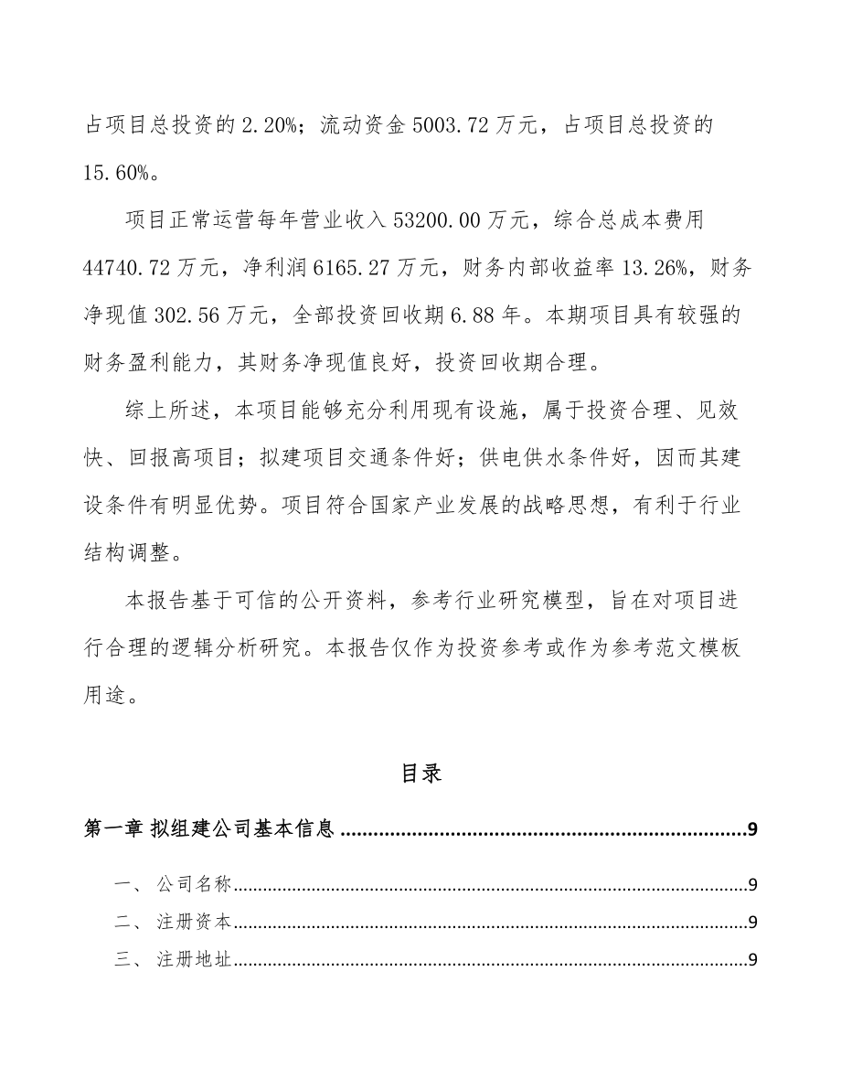 南阳关于成立高分子材料公司可行性研究报告_第3页