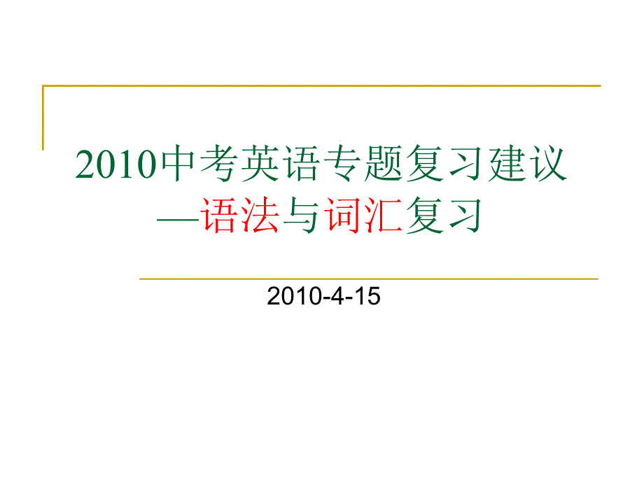 2010中考英语指导书使用说明.ppt_第1页