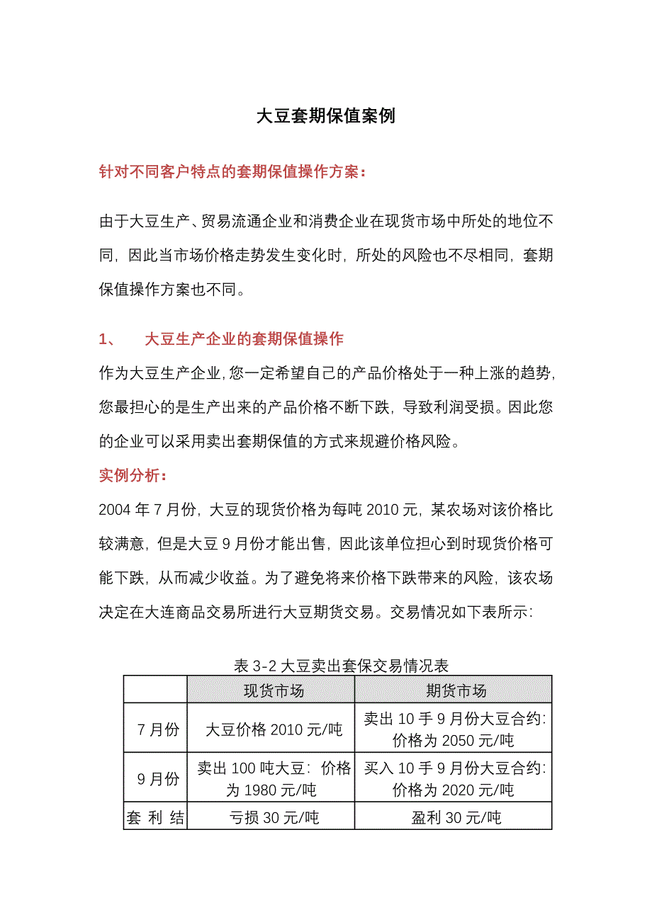 大豆套期保值案例_第1页