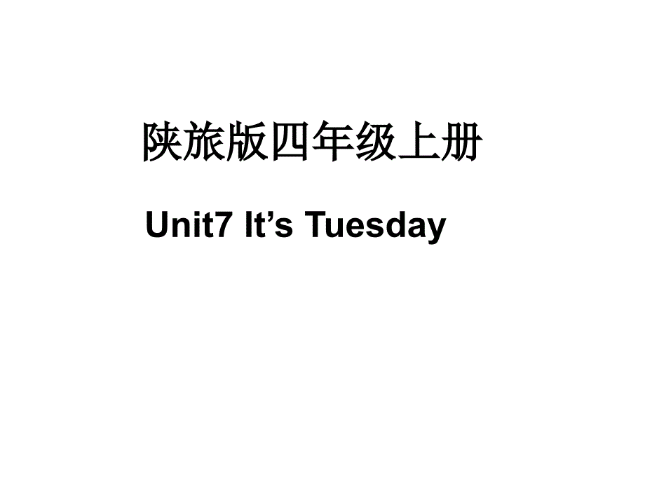 四年级英语上课件-Unit7+It+s+Tuesday_陕旅版_第1页