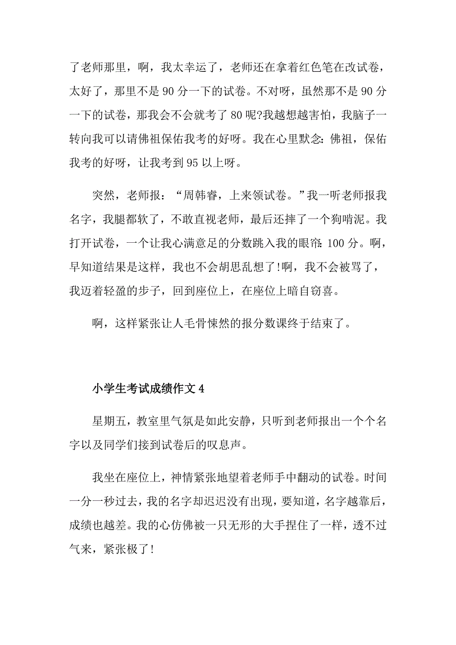 小学生考试成绩作文5篇_第4页