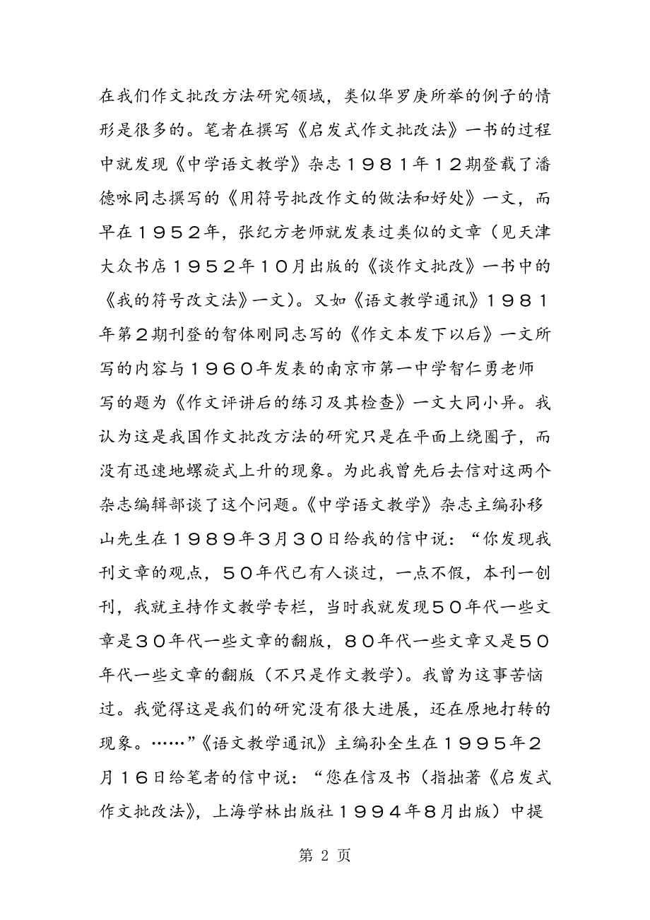 2023年作文批改方法的研究怎样才能螺旋式上升.doc_第2页