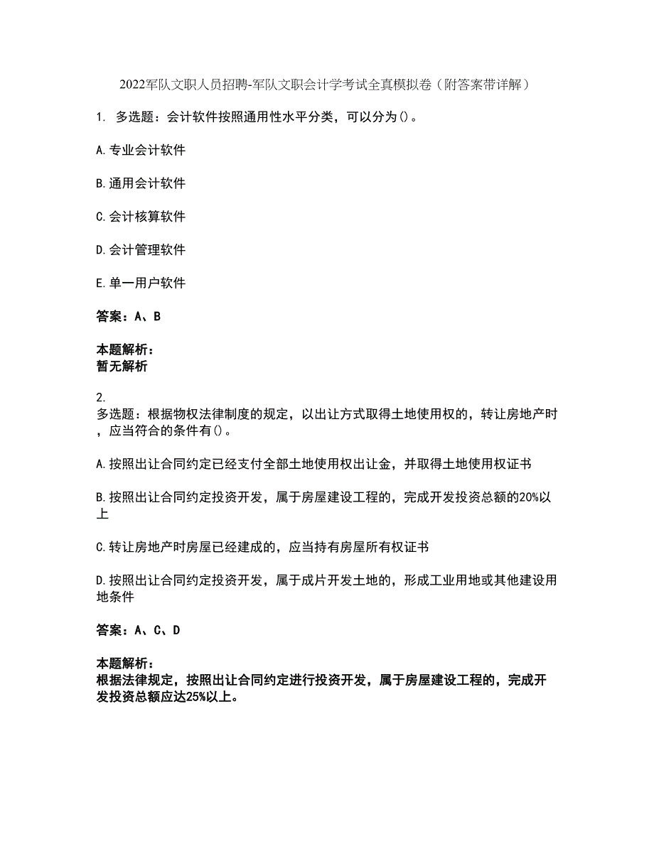 2022军队文职人员招聘-军队文职会计学考试全真模拟卷4（附答案带详解）_第1页