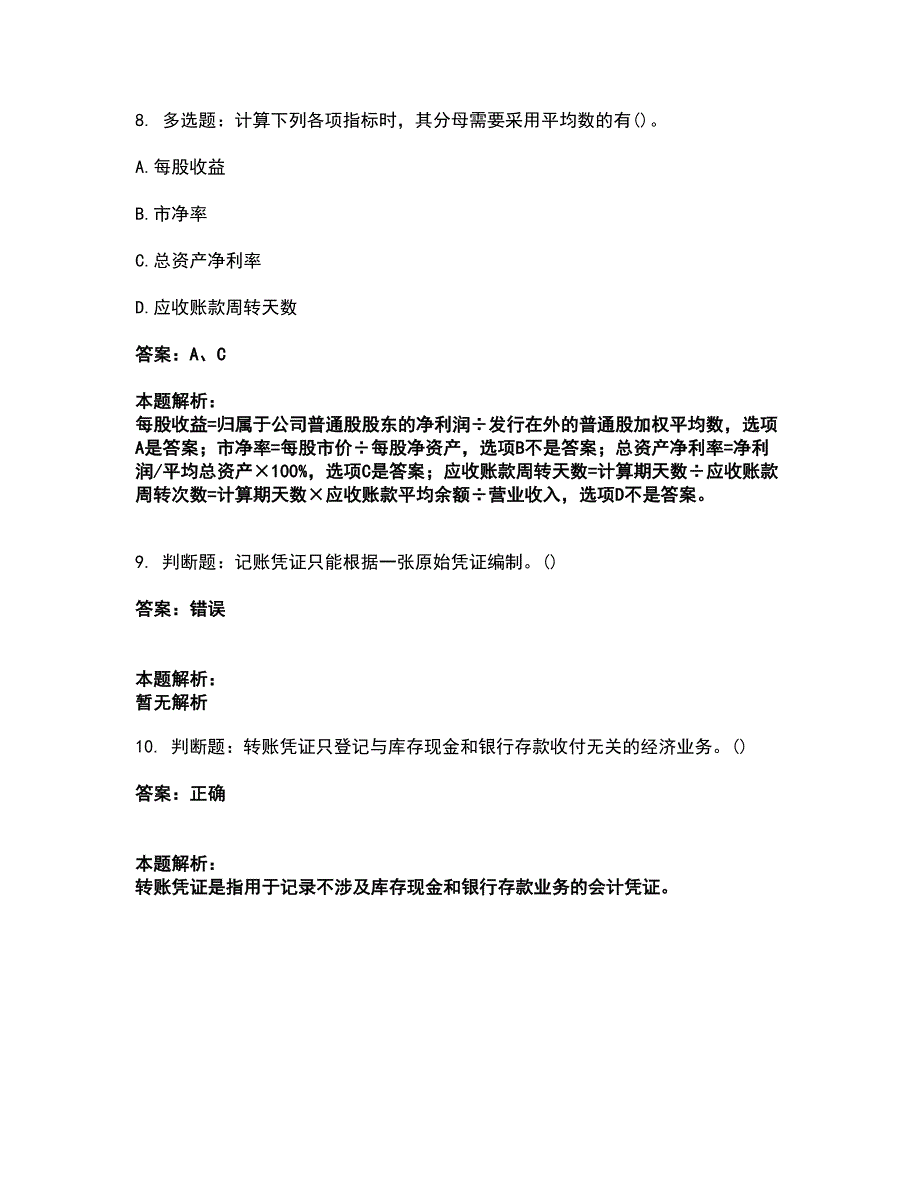 2022军队文职人员招聘-军队文职会计学考试全真模拟卷4（附答案带详解）_第4页