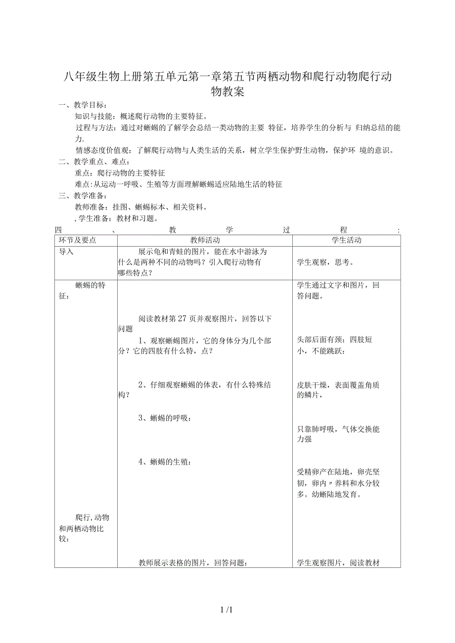 八年级生物上册第五单元第一章第五节两栖动物和爬行动物爬行动物教案_第1页