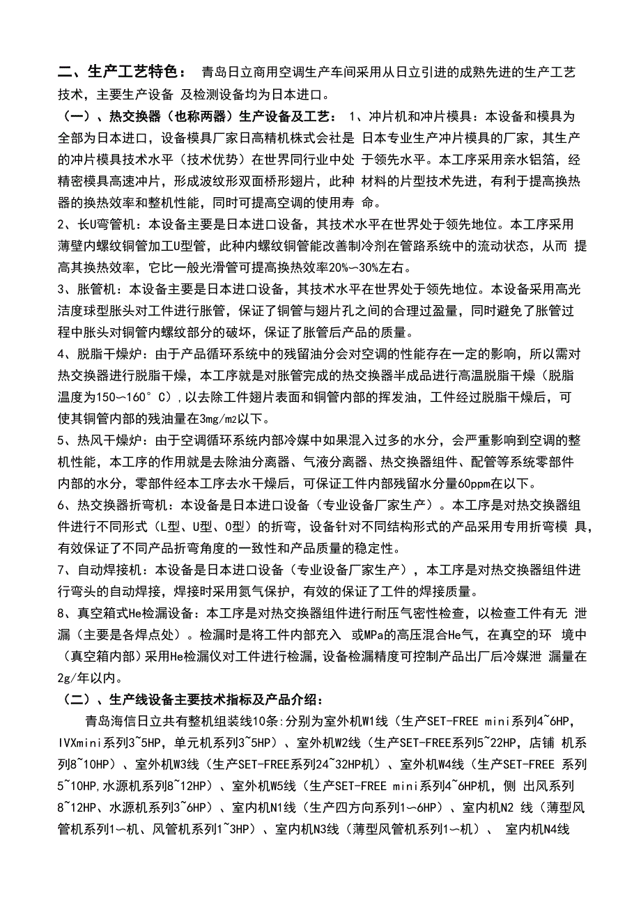 生产工艺流程、设备、技术介绍、特色_第3页