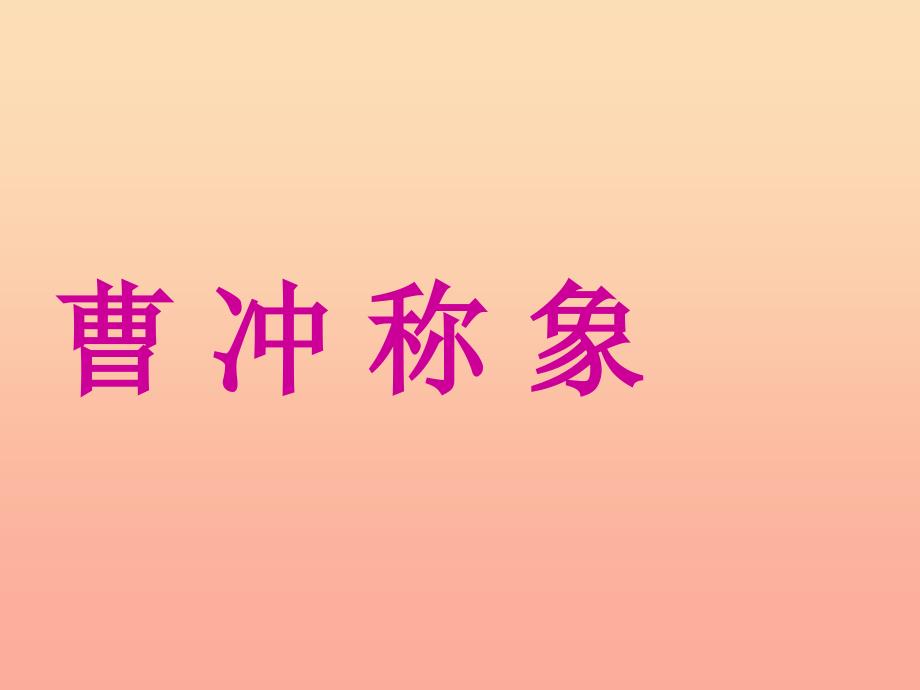 2022二年级语文上册课文24曹冲称象课件新人教版_第1页