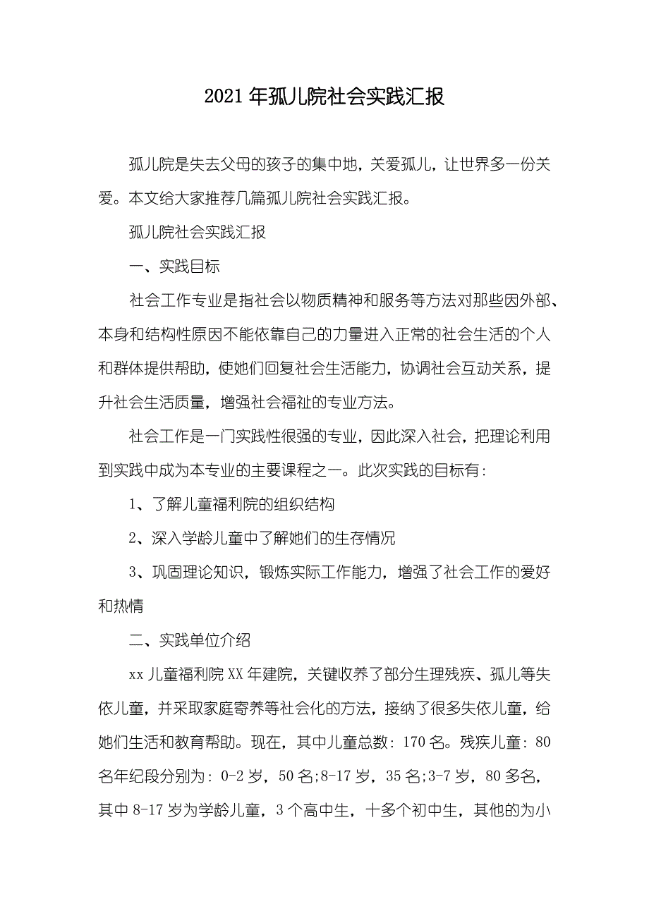 孤儿院社会实践汇报_第1页