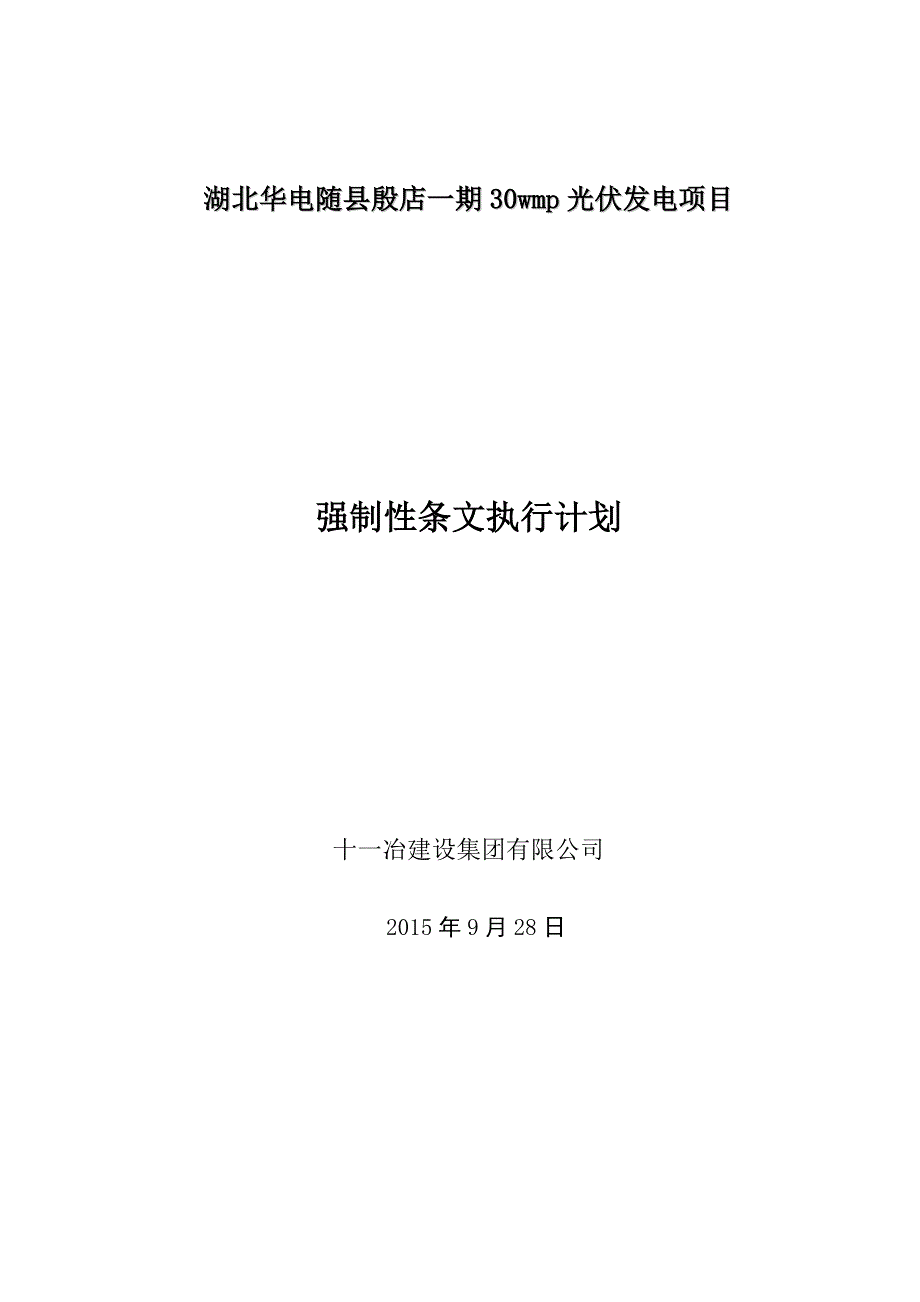 光伏强制性条文执行计划_第1页