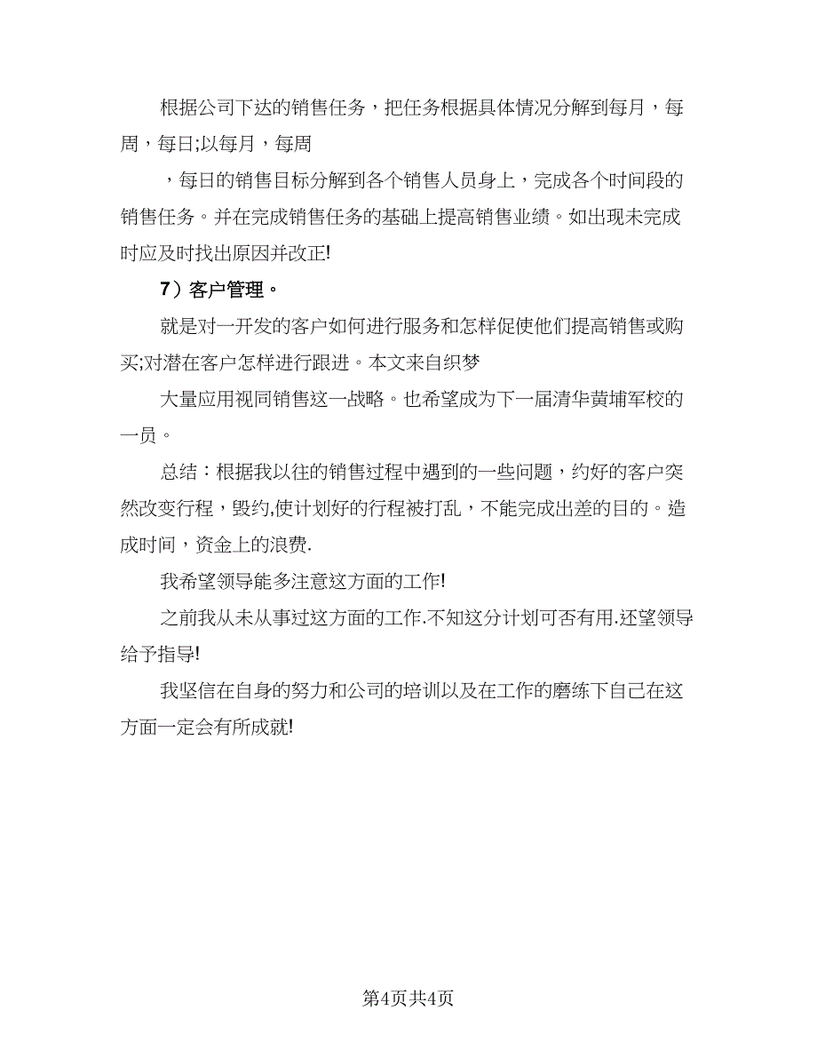 2023年销售经理年度工作计划范文（二篇）.doc_第4页