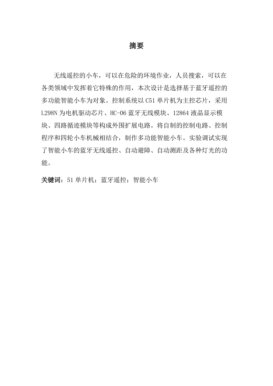 毕业设计（论文）基于蓝牙遥控的智能小车设计_第1页