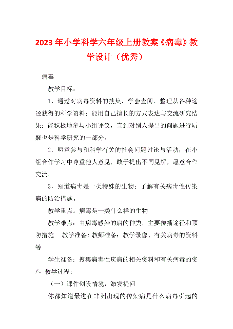 2023年小学科学六年级上册教案《病毒》教学设计（优秀）_第1页