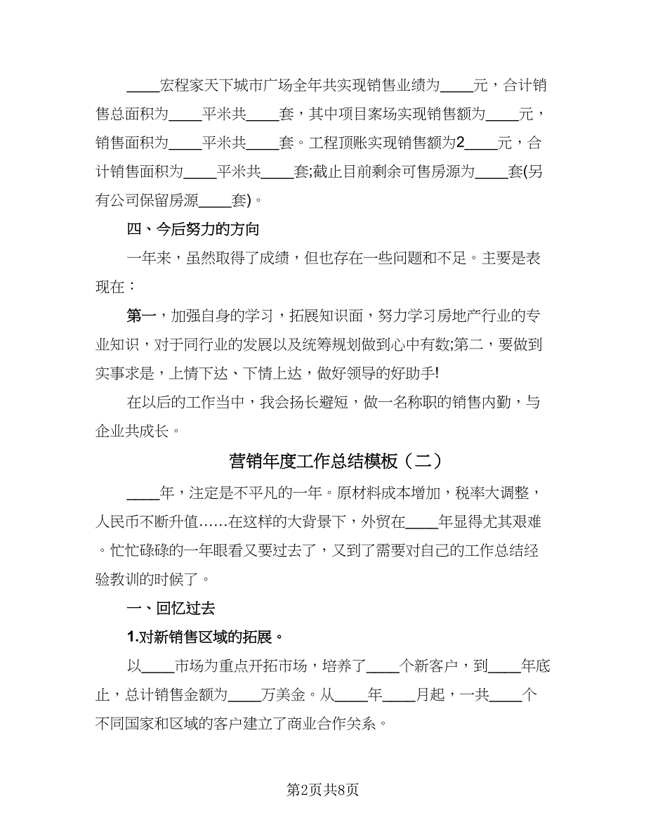 营销年度工作总结模板（4篇）.doc_第2页