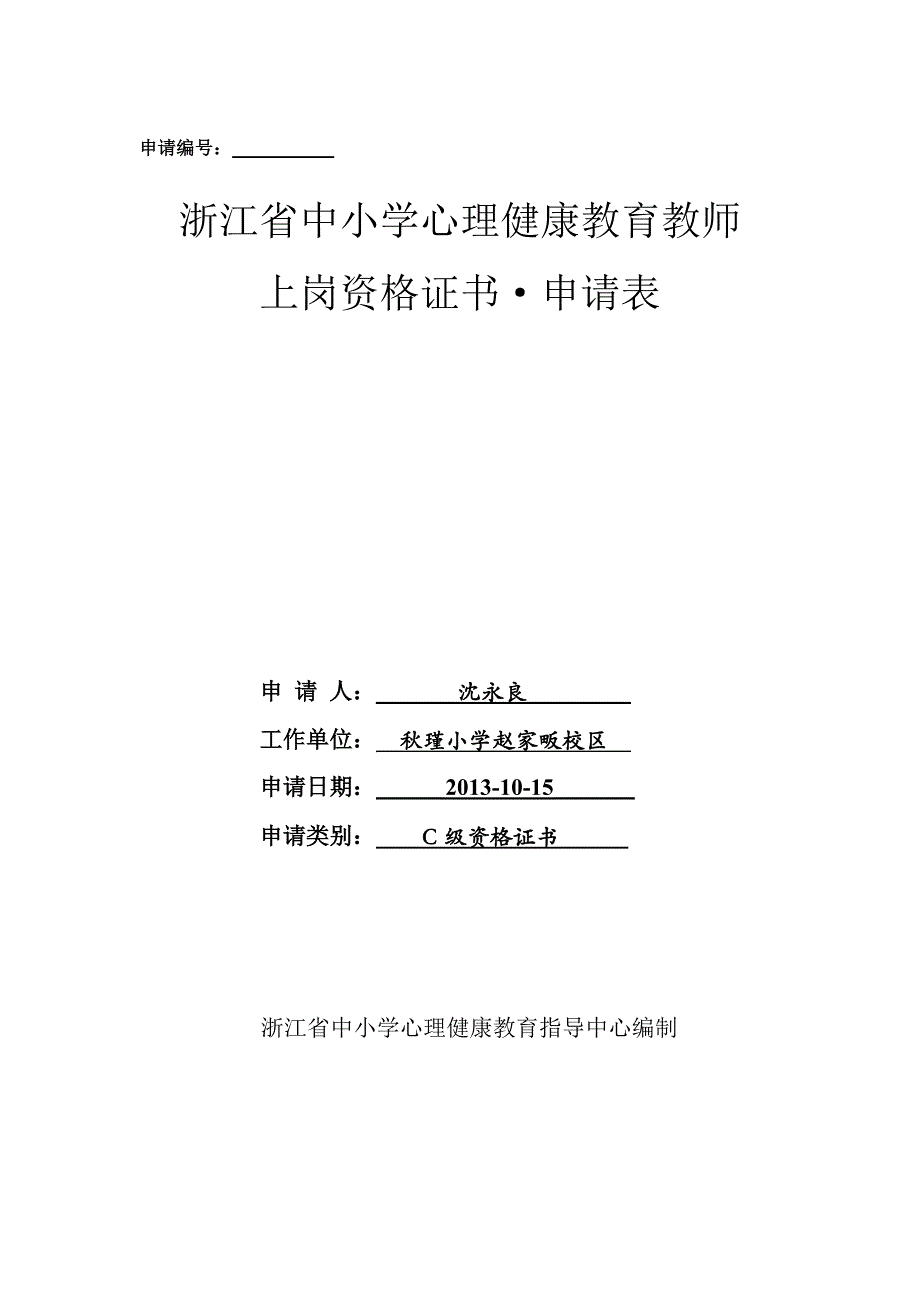 上岗资格证书申请表_第1页