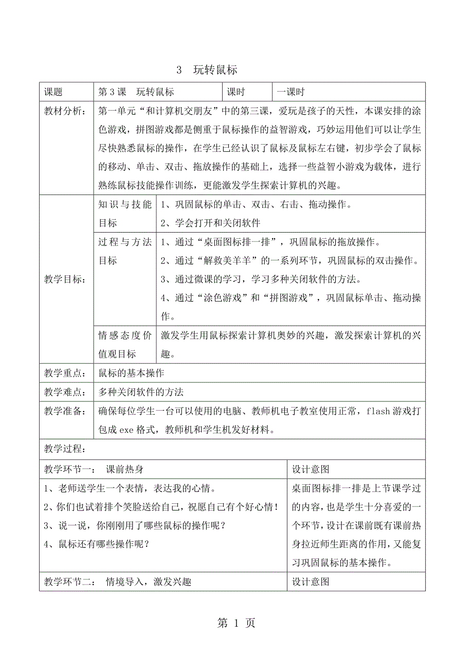 三年级上册信息技术教案1.3玩转鼠标｜ 浙江摄影版 （ 新 ）.doc_第1页