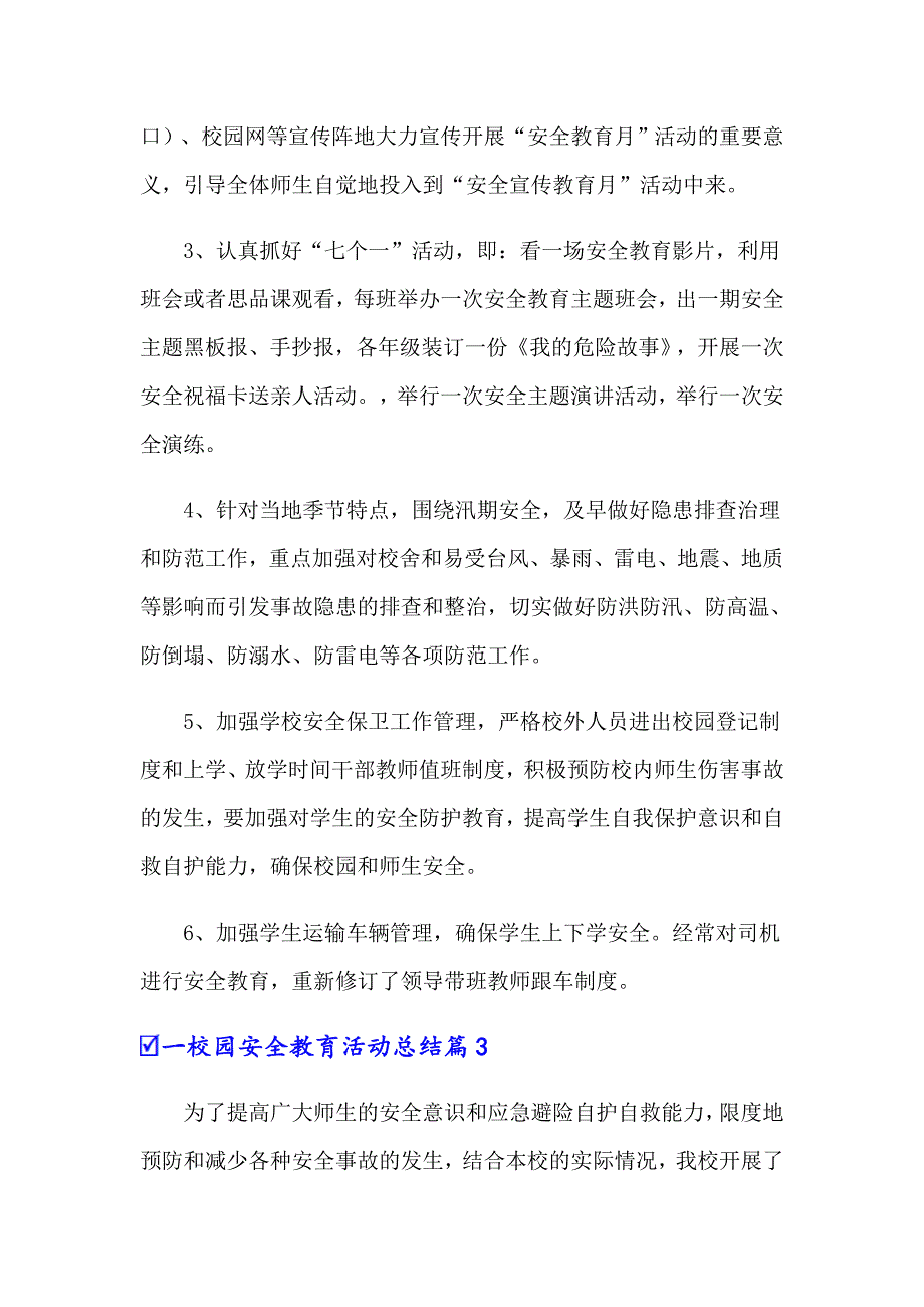 2022一校园安全教育活动总结范文六篇_第4页