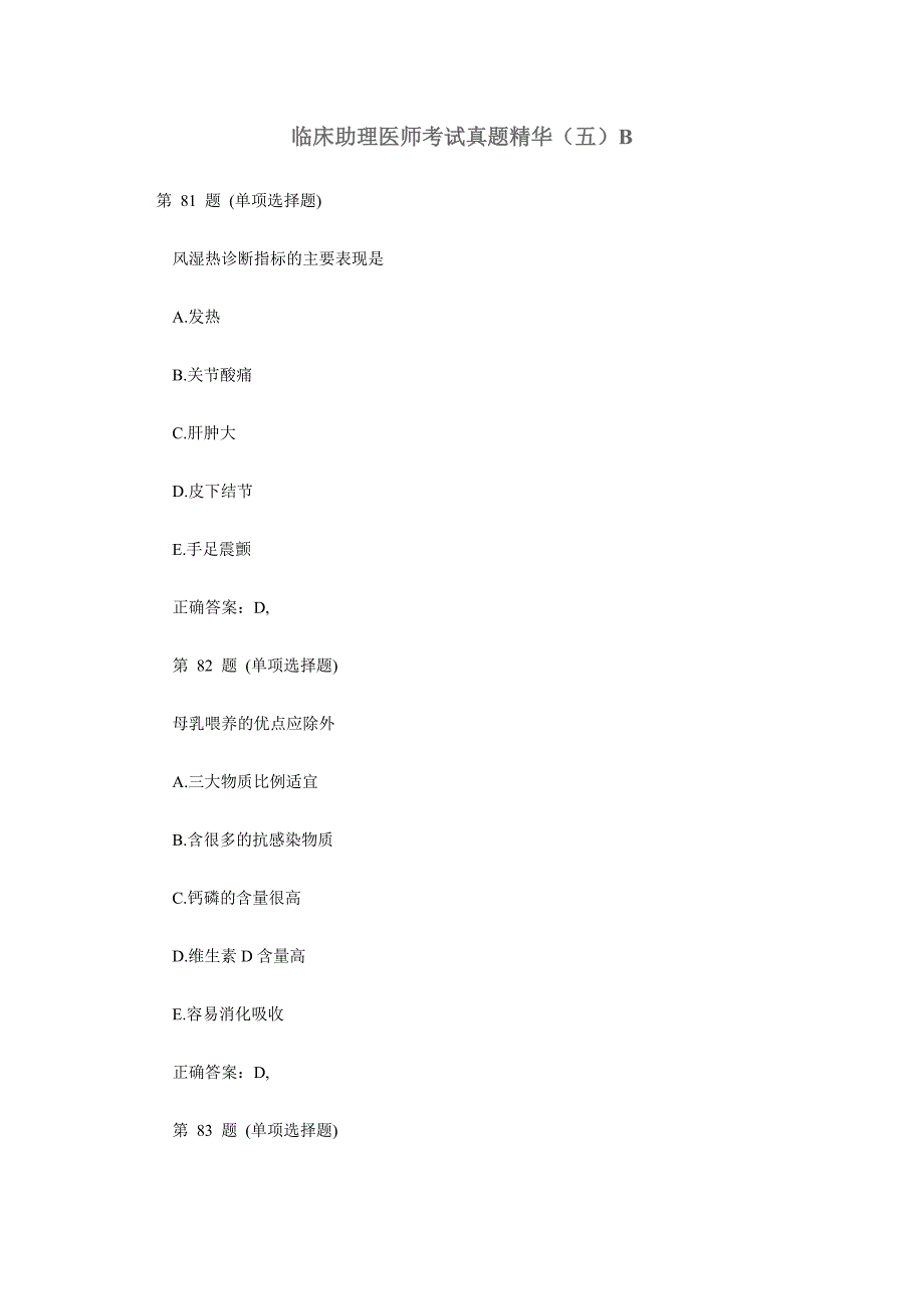 临床助理医师考试真题精华（五）B.doc_第1页