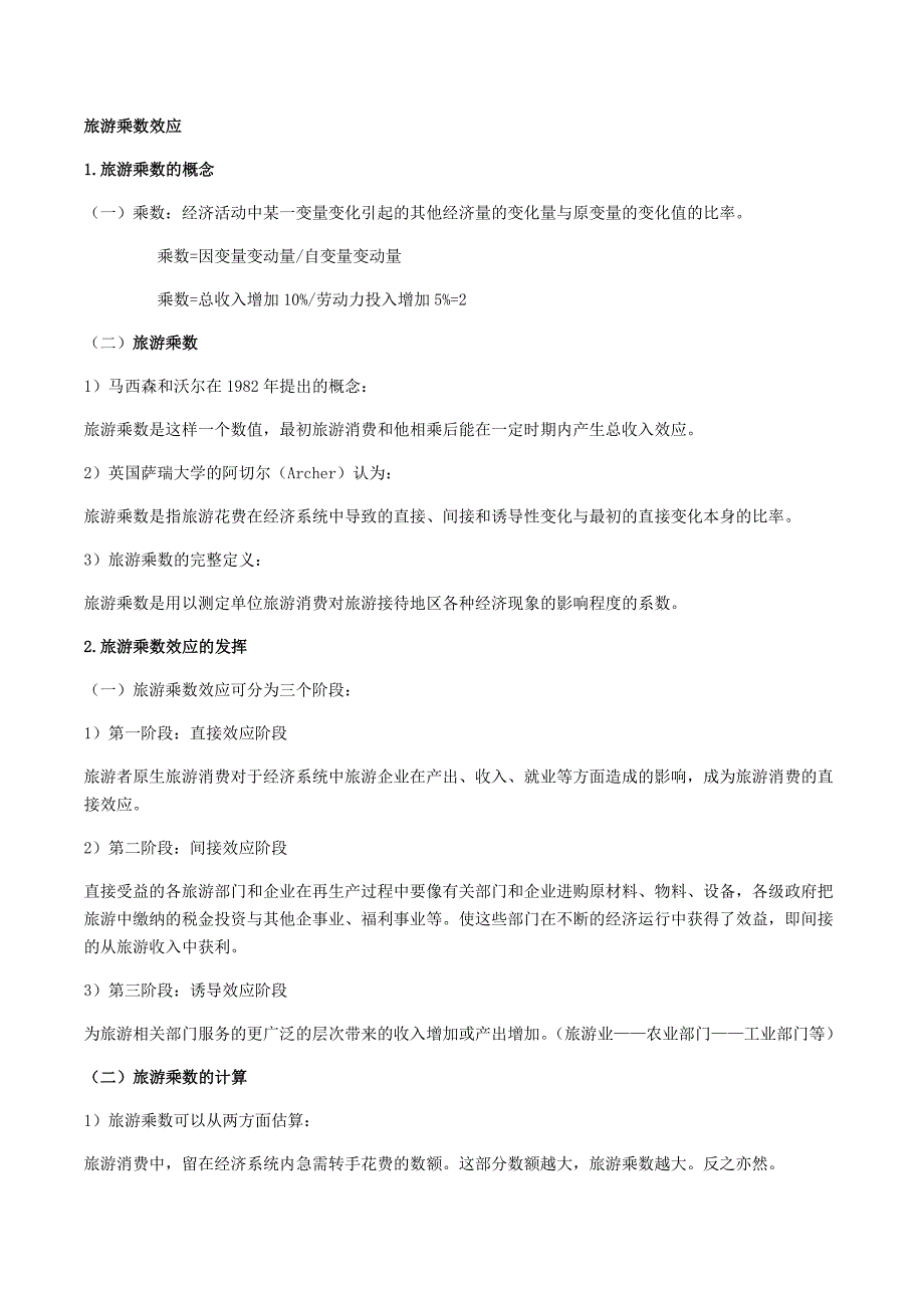 旅游乘数效应_第1页