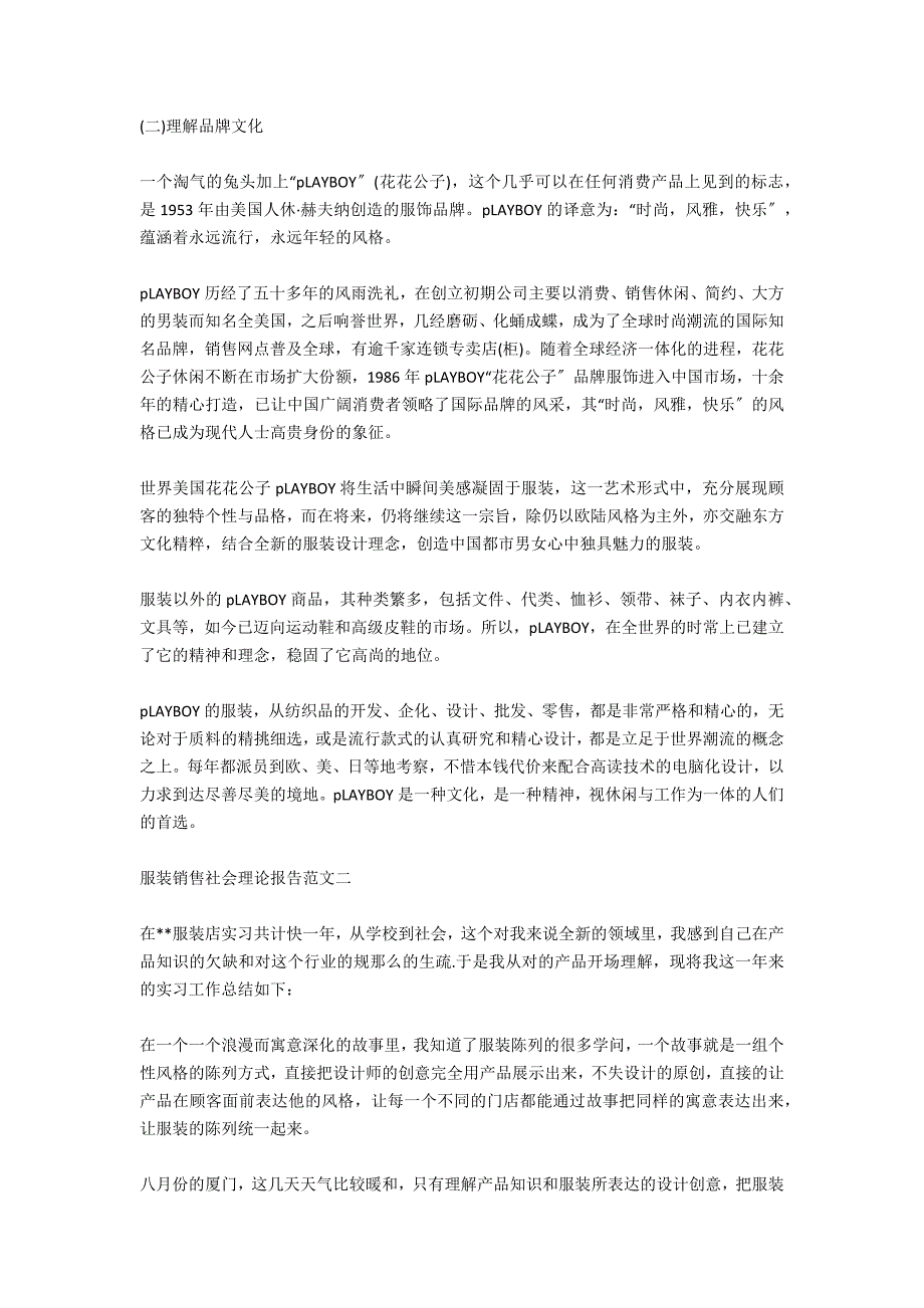 服装销售社会实践报告范文_第2页