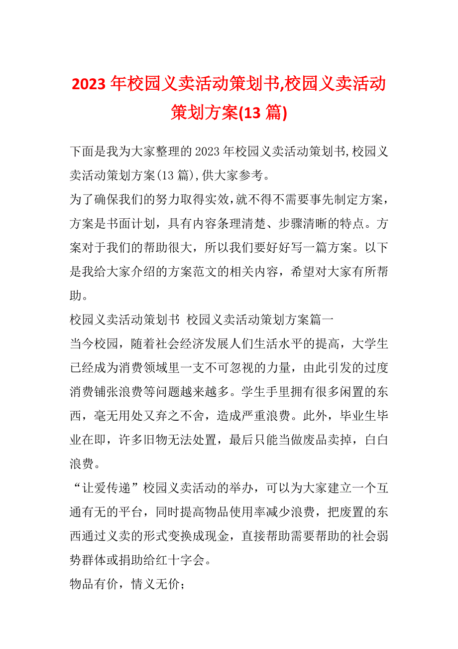 2023年校园义卖活动策划书,校园义卖活动策划方案(13篇)_第1页